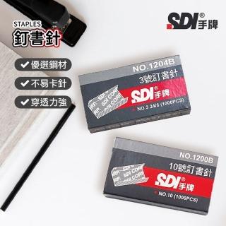 【SDI 手牌】10號針訂書針-25入(訂書針/釘書針/文具/釘書機/訂書機)