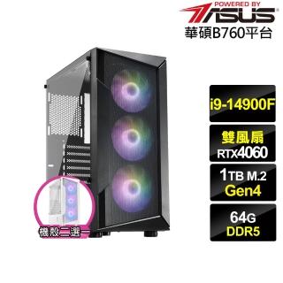 【華碩平台】i9廿四核心GeForce RTX 4060{玄武上校}電競電腦(i9-14900F/B760/64G/1TB)