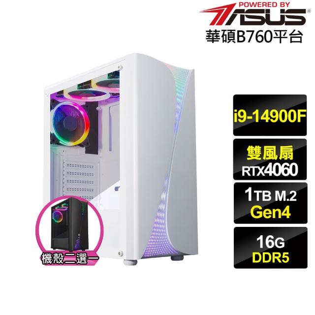 【華碩平台】i9廿四核心GeForce RTX 4060{玄武戰神}電競電腦(i9-14900F/B760/16G/1TB)