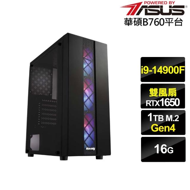 【華碩平台】i9廿四核心GeForce GTX 1650{銀龍男爵}電競電腦(i9-14900F/B760/16G/1TB)
