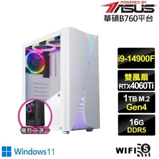 【華碩平台】i9廿四核心GeForce RTX 4060TI Win11{玄武影衛W}電競電腦(i9-14900F/B760/16G/1TB/WIFI)
