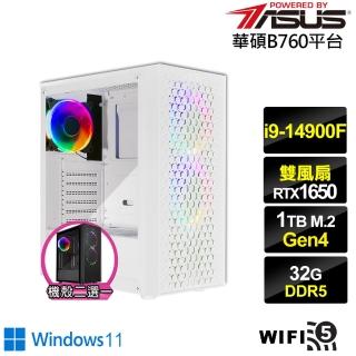 【華碩平台】i9廿四核心GeForce GTX 1650 Win11{玄武遊俠W}電競電腦(i9-14900F/B760/32G/1TB/WIFI)