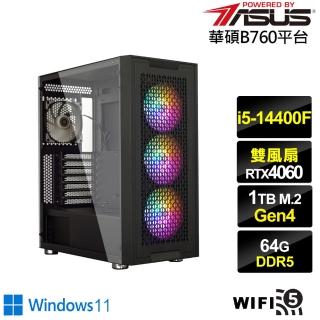 【華碩平台】i5十核GeForce RTX 4060 Win11{銀龍上校W}電競電腦(i5-14400F/B760/64G/1TB/WIFI)