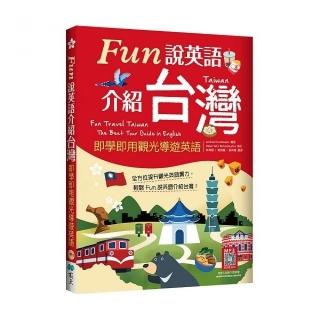 Fun說英語介紹台灣：即學即用觀光導遊英語(16K＋寂天雲隨身聽APP)