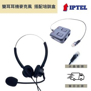 【IPTEL】雙耳電話耳麥 搭配培訓盒(FHB203 雙耳耳麥搭配培訓盒)