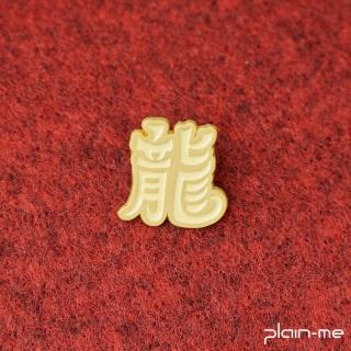 【plain-me】金龍歡喜金屬徽章 PLN2611-242(小物 新年 過年)