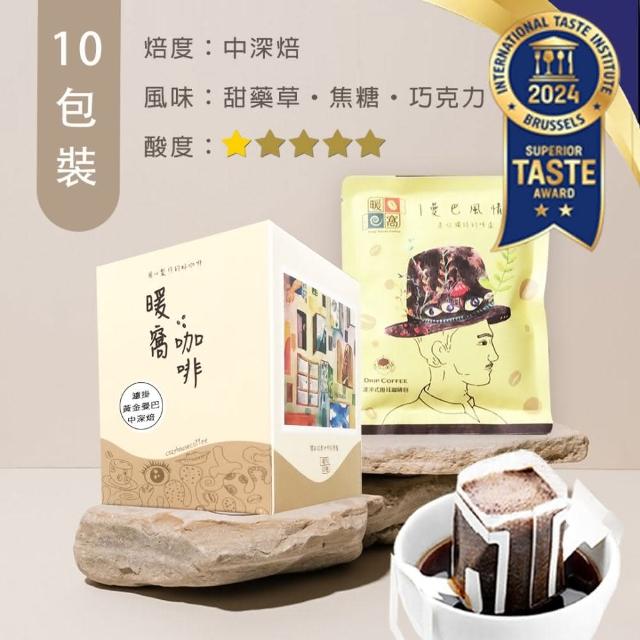 【Cozyhouse 暖窩】中深焙 黃金曼巴 配方咖啡 濾掛咖啡包(12g x 10入/盒)