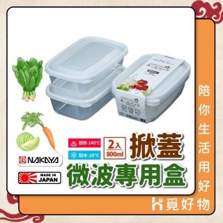 【Ho覓好物】800ml 二入微波保鮮盒 NAKAYA(日本製 密封盒 食物保存盒 透明保鮮盒 便當盒)