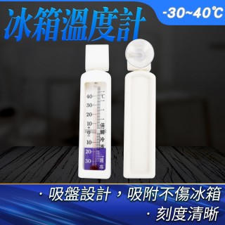 【MASTER】冰箱溫度計 小冰櫃 溫度表 冷藏溫度計 帶磁鐵磁 營業冰箱 5-ITG(生鮮冷藏 節能 溫度計)