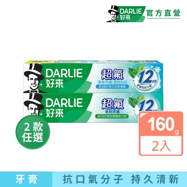 【DARLIE 好來】超氟清新防護牙膏160gX2入(防蛀/口氣清新)