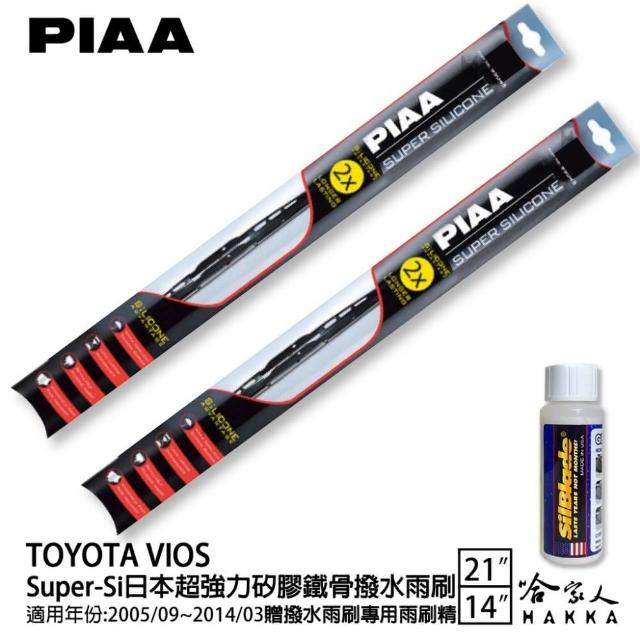 【PIAA】TOYOTA Vios Super-Si日本超強力矽膠鐵骨撥水雨刷(21吋 14吋 05/09~14/03月 哈家人)