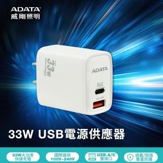 【ADATA 威剛】33W 高速USB-A/USB-C 雙孔快充充電器(智能控溫設計 快充不燙手 支援iphone系列快充)