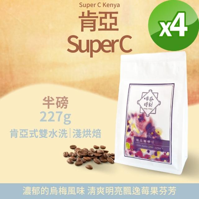 【Verytime 啡茶時刻】肯亞 Super C 單品咖啡豆 半磅227g*4袋(淺烘焙/肯亞)