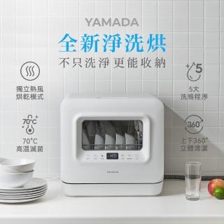 【YAMADA】免安裝洗碗機/ UV除菌烘乾－(母親節禮物首選 YDW-04BT010)