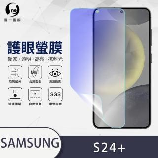 【o-one】Samsung Galaxy S24 Plus 5G 滿版抗藍光手機螢幕保護貼