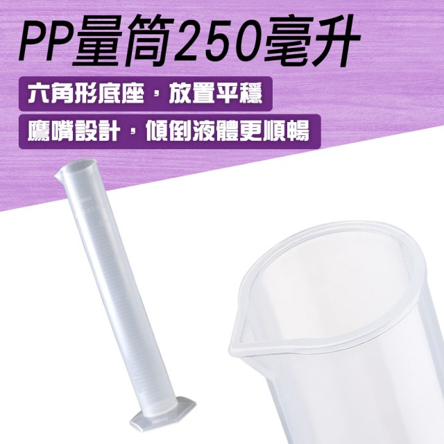 【MASTER】刻度量筒 PP量筒 耐熱量杯 250ml 具嘴量筒 塑膠量筒 尖嘴量杯 5-PPT250(刻度清晰 測量 實驗)