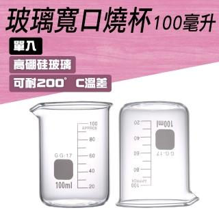 【MASTER】玻璃燒杯 100ml 寬口燒杯 格氏燒杯 玻璃容器 實驗器材 5-GCL100(耐高溫 刻度杯 量筒)