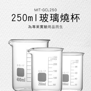 【MASTER】寬口燒杯 250ml 耐熱玻璃量杯 實驗室量杯 加熱容器 5-GCL250(玻璃無柄低型燒杯 牛奶量杯)
