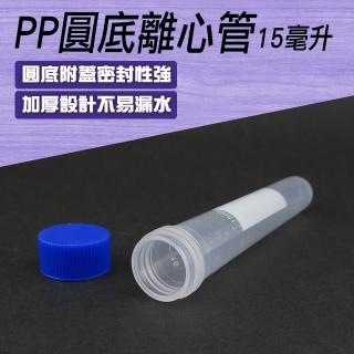 【MASTER】塑膠離心管 2入 圓底離心管15ML 螺蓋冷凍管 採集用試管 5-PCTR15ml(PP製試管蓋 微量樣品管)