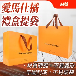 禮品袋 紙袋包裝 橘色紙袋 包裝提袋 生日禮物袋 手提禮盒 平口紙袋 品牌紙袋 愛馬仕橘M號5入(550-GBOM)