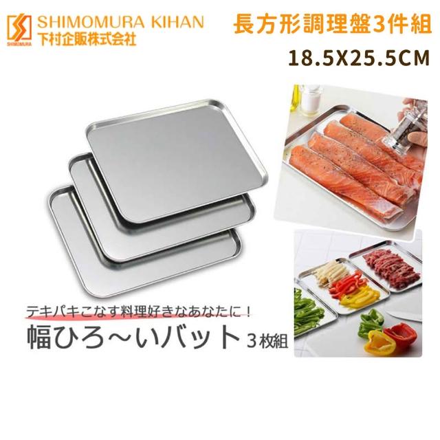 【好拾物】下村工業 日本製不鏽鋼長方形調理盤 備料盤 洗菜盤 3件組