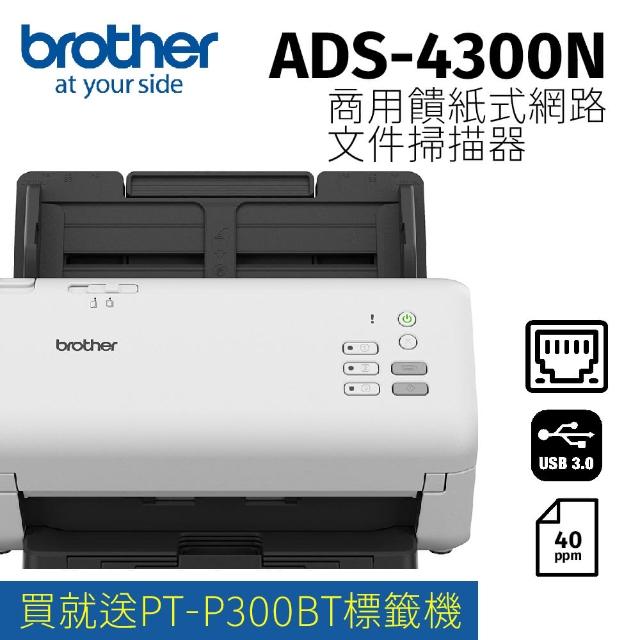【brother】ADS-4300N 商用饋紙式網路文件掃描器