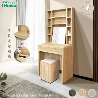 【IHouse】沐森 多格收納鏡面 2.3尺化妝台/高鏡台(含椅)
