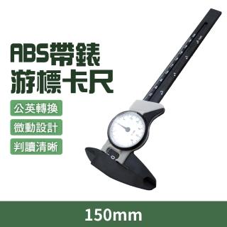 【MASTER】ABS帶錶遊標卡尺 150mm 指針式 塑膠卡尺 機械式 帶表卡尺 5-MVC150(內徑測量 附錶卡尺 零件材料)