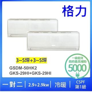 【GREE 格力】3-5坪+3-5坪一對二一級能效變頻冷暖分離式冷氣(GSDM-50HK2/GKS-29HI+GKS-29HI)