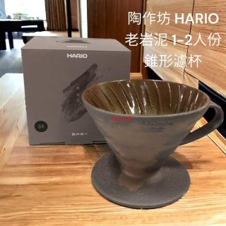 【HARIO】陶作坊 HARIO VDCF-01-BR 老岩泥 錐形濾杯