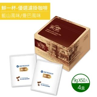 【鮮一杯】藍山+曼巴風味濾掛咖啡X4盒(9gx50包/盒)