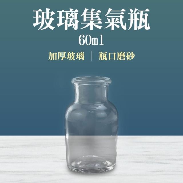 【MASTER】玻璃材質 60ml 標本瓶 廣口瓶 分裝瓶 氣體收集瓶 磨砂瓶 5-CGB60(藥瓶 液體瓶 展示瓶)