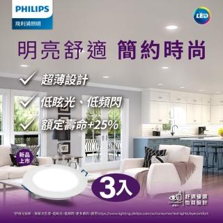 【Philips 飛利浦】品繹6.5W 9CM LED嵌燈 3入(PK028/PK029/PK030)