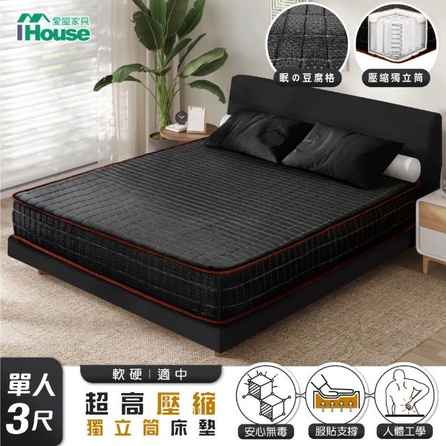 【IHouse】超派  眠豆腐格+緩衝高碳鋼彈簧+高壓縮獨立筒床墊 單人3尺(適中偏硬)