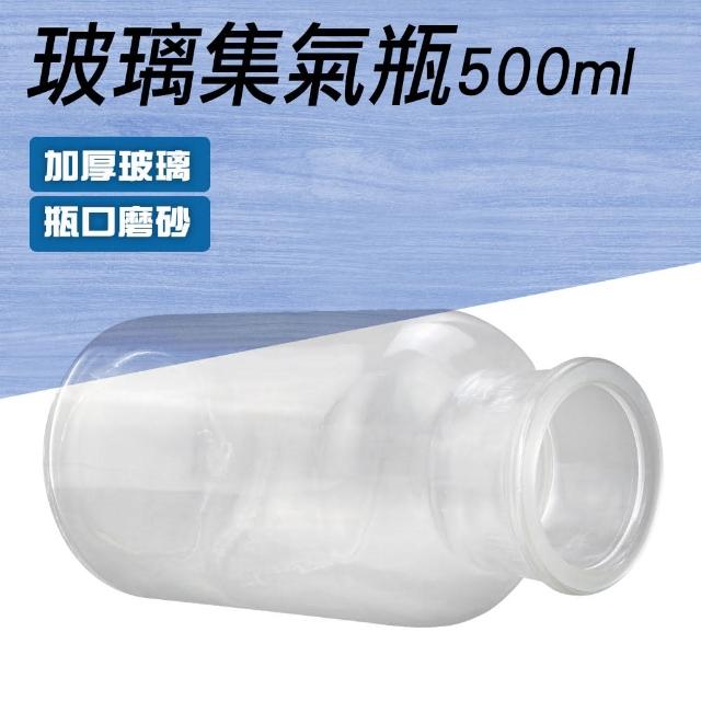 【MASTER】氣體瓶 500ml 廣口玻璃罐 展示瓶 試劑瓶 樣品瓶 集氣瓶 採樣瓶 5-CGB500(實驗 樣本瓶 藥罐)
