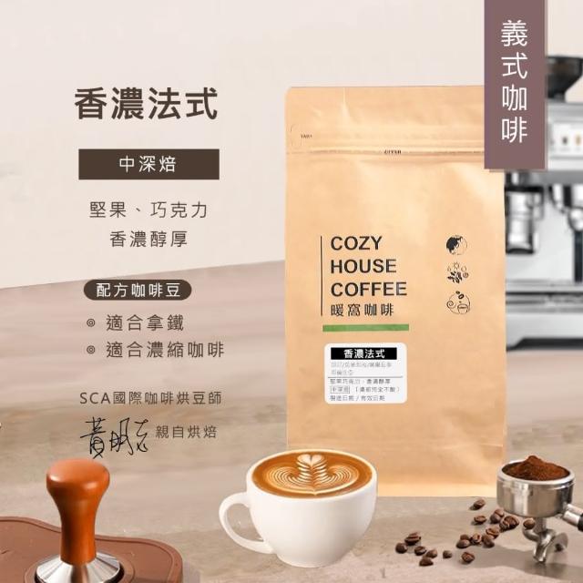 【Cozyhouse 暖窩】中深焙 香濃法式配方 義式咖啡豆 一磅(454g/包)