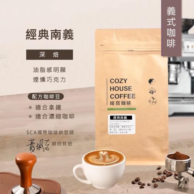 【Cozyhouse 暖窩】深焙 經典南義配方 義式咖啡豆 一磅(454g/包)