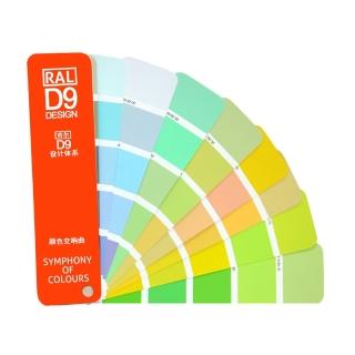 【RAL 勞爾】D9 建築工業 塗料 室內設計 專用 290色 色卡 /本