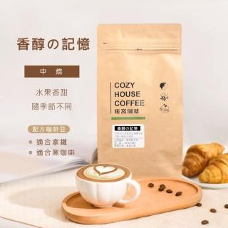 【Cozyhouse 暖窩】中焙 香醇記憶 16號 配方咖啡豆 一磅(454g/包)