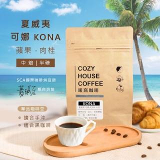 【Cozyhouse 暖窩】中焙 美國 夏威夷 可娜 KONA 水洗處理法 咖啡豆 半磅(227g/包)