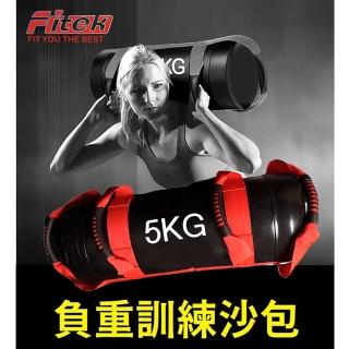 【Fitek】5KG重量沙包／5公斤負重訓練包／多功能負重沙包(健身能量包／重訓沙袋／舉重深蹲訓練沙包)