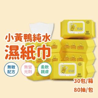 小黃鴨純水濕紙巾 純水濕紙巾 80抽 - 30入/箱(純水濕紙巾)