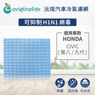 【OriginalLife】適用 HONDA：CIVIC 第八/九代 汽車冷氣濾網(可水洗重複使用 長效可水洗)