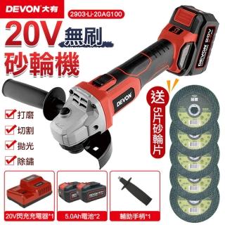 【DEVON大有】20V充電無刷砂輪機 雙鋰電 2903-Li-20AG100(20V/砂輪機/無刷)