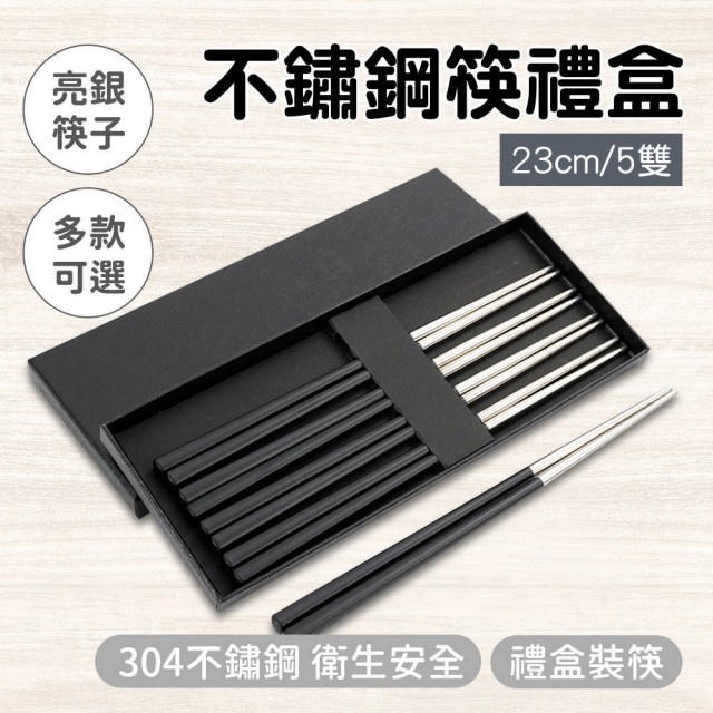 【BRANDY】不銹鋼筷子 黑銀5雙禮盒組 不鏽鋼餐具 環保筷 5-CPSBS230-5(中式餐具 不銹鋼筷)