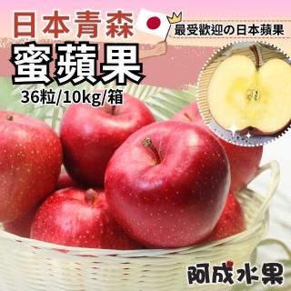 【阿成水果】日本青森蜜蘋果36粒/10kg*1箱(爽脆多汁_甜度高_冷藏配送)
