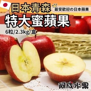 【阿成水果】日本青森特大蜜蘋果6粒/2.3kg*1盒(爽脆多汁_甜度高_冷藏配送)