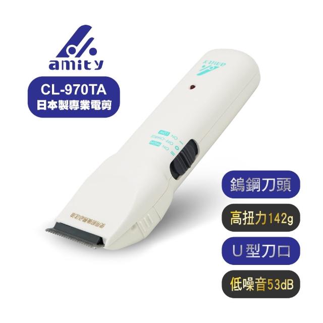 【Amity】專業設計師超級電剪CL-970TA(日本製)