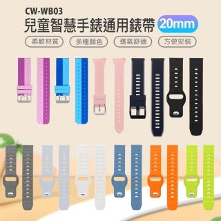 【IS】CW-WB03 兒童智慧手錶通用錶帶(20mm)