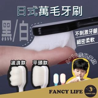 【FANCY LIFE】兒童款日式萬毛牙刷(萬毛牙刷 兒童牙刷 軟毛牙刷 細毛牙刷 寶寶牙刷)